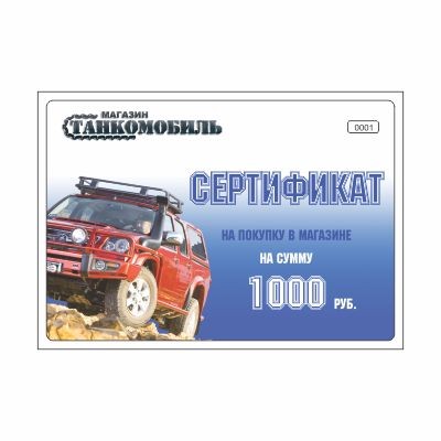 Подарочный сертификат на 1000 р.