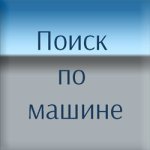 Подбор по машине