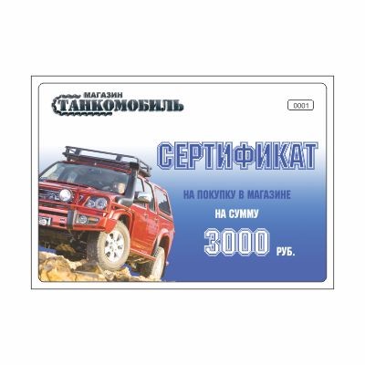 Подарочный сертификат на 3000 р.