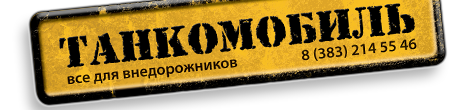 Магазин Танкомобиль